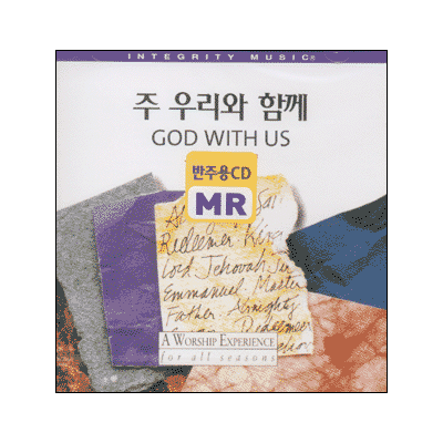 God With Us 우리말 찬양 - 주 우리와 함께 (반주용 CD/MR)