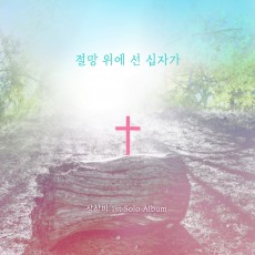 장상미 1집 - 절망 위에 선 십자가 (음원)