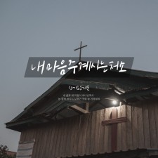 향기로운 제물 - 내 마음 주 계시는 처소 (싱글)(음원)