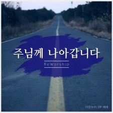 리워십(RE:Worship) - 주님께 나아갑니다 (싱글)(음원)